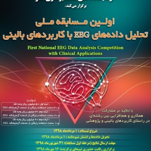 اولین مسابقه ملی تحلیل داده های EEG با کاربردهای بالینی